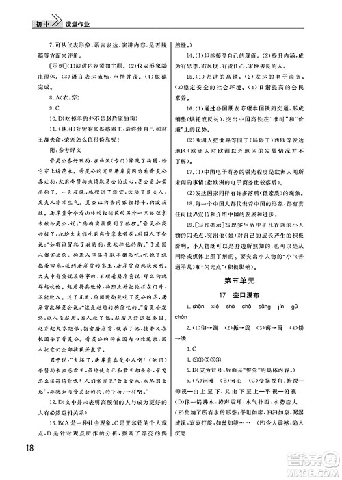 武汉出版社2025年春智慧学习天天向上课堂作业八年级语文下册通用版答案