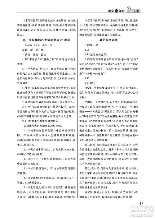 武汉出版社2025年春智慧学习天天向上课堂作业八年级语文下册通用版答案