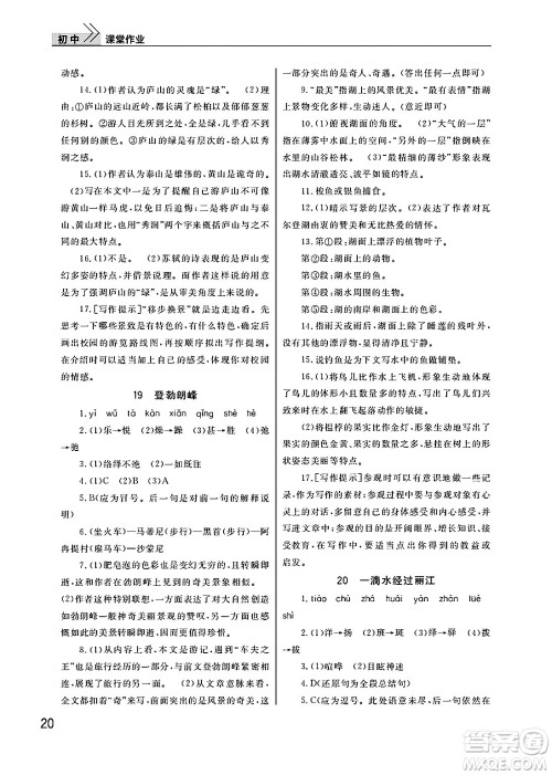 武汉出版社2025年春智慧学习天天向上课堂作业八年级语文下册通用版答案