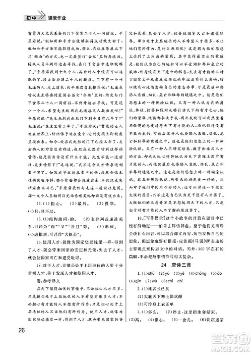 武汉出版社2025年春智慧学习天天向上课堂作业八年级语文下册通用版答案