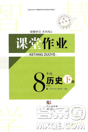 武汉出版社2025年春智慧学习天天向上课堂作业八年级历史下册通用版答案