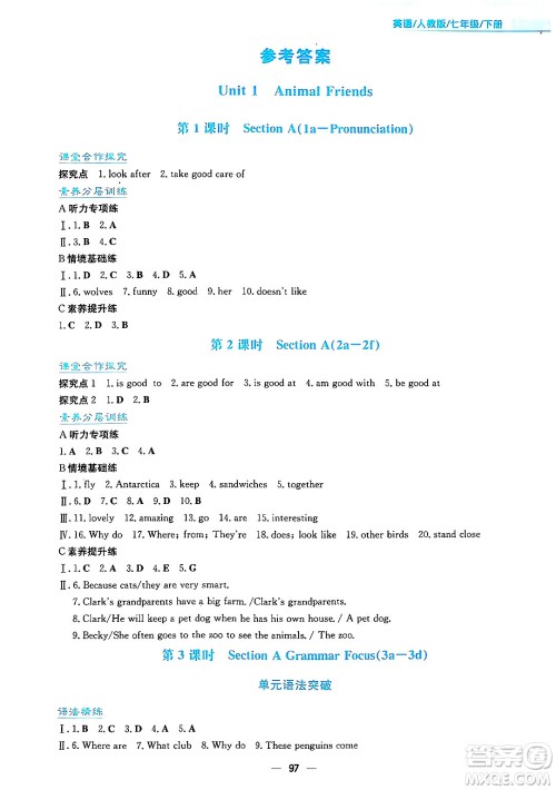 安徽教育出版社2025年春新编基础训练七年级英语下册人教版答案 安徽教育出版社2025年春新编基础训练七年级英语下册人教版答案