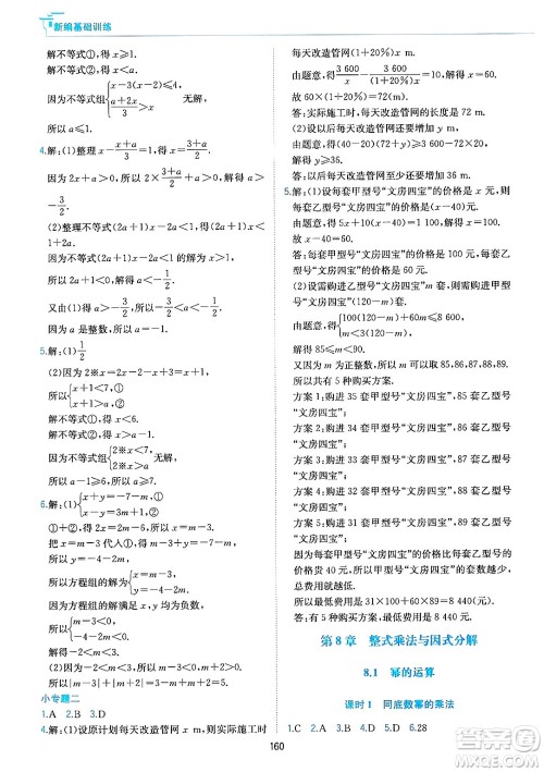 黄山出版社2025年春新编基础训练七年级数学下册沪科版答案 黄山出版社2025年春新编基础训练七年级数学下册沪科版答案