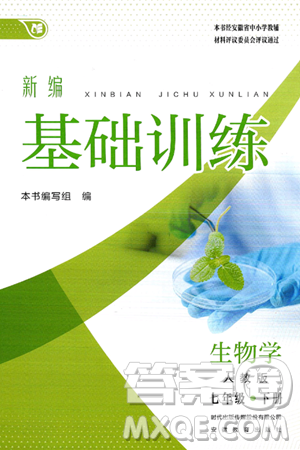 安徽教育出版社2025年春新编基础训练七年级生物下册人教版答案