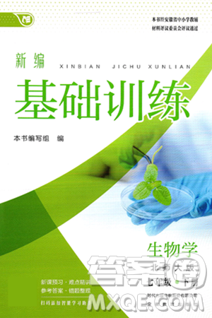 安徽教育出版社2025年春新编基础训练七年级生物下册北师大版答案