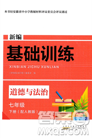 黄山出版社2025年春新编基础训练七年级道德与法治下册人教版答案