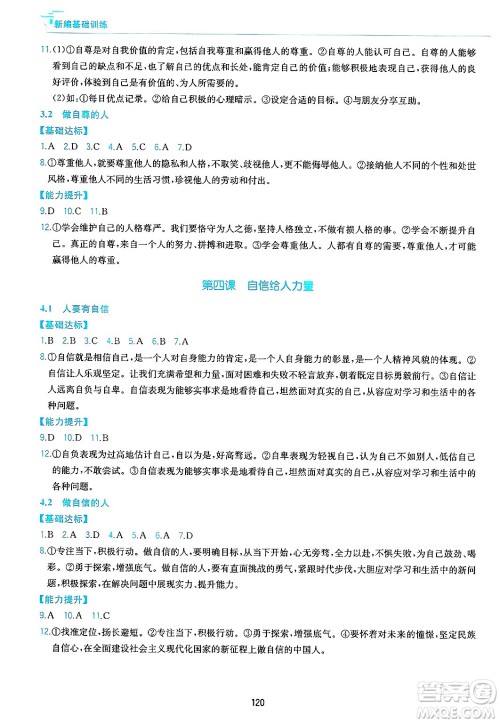 黄山出版社2025年春新编基础训练七年级道德与法治下册人教版答案