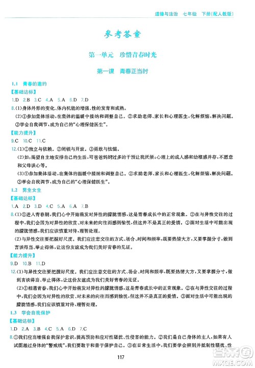 黄山出版社2025年春新编基础训练七年级道德与法治下册人教版答案