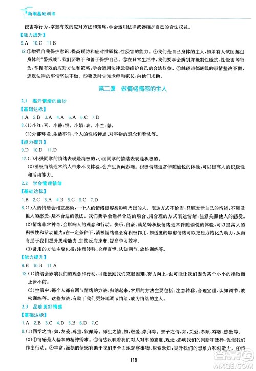 黄山出版社2025年春新编基础训练七年级道德与法治下册人教版答案