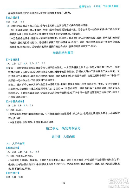 黄山出版社2025年春新编基础训练七年级道德与法治下册人教版答案