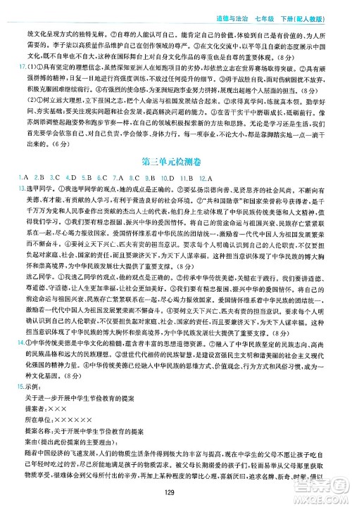 黄山出版社2025年春新编基础训练七年级道德与法治下册人教版答案