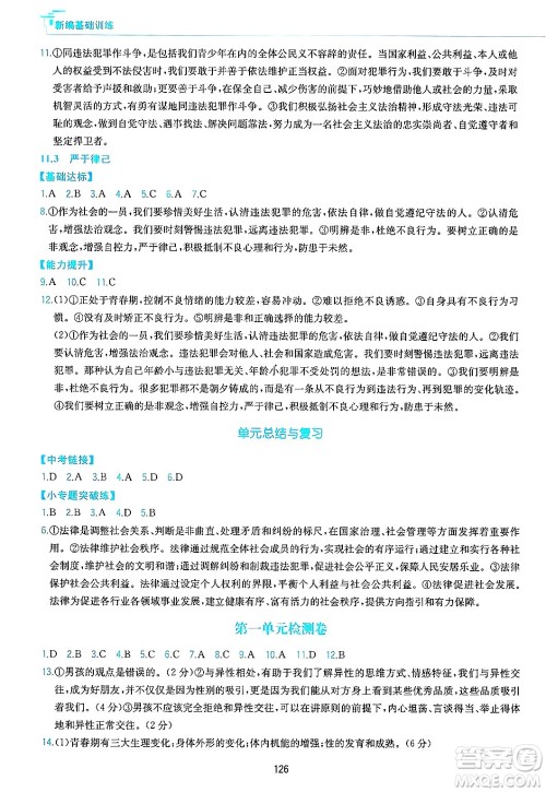 黄山出版社2025年春新编基础训练七年级道德与法治下册人教版答案
