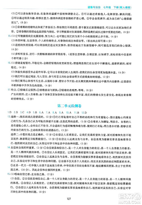 黄山出版社2025年春新编基础训练七年级道德与法治下册人教版答案