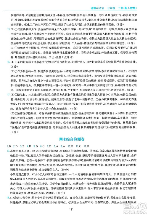 黄山出版社2025年春新编基础训练七年级道德与法治下册人教版答案