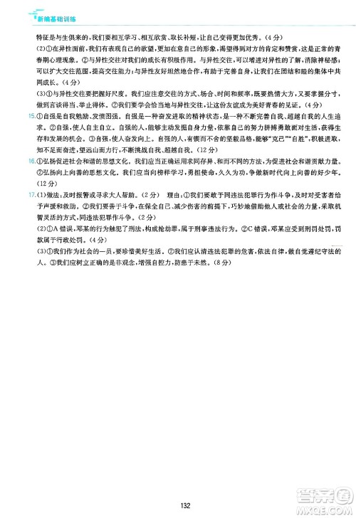 黄山出版社2025年春新编基础训练七年级道德与法治下册人教版答案