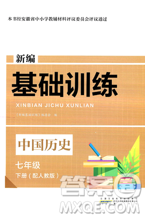 黄山出版社2025年春新编基础训练七年级历史下册人教版答案
