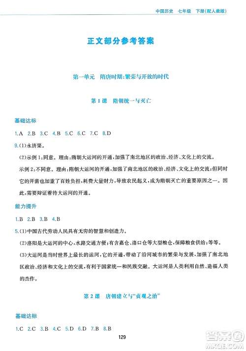 黄山出版社2025年春新编基础训练七年级历史下册人教版答案