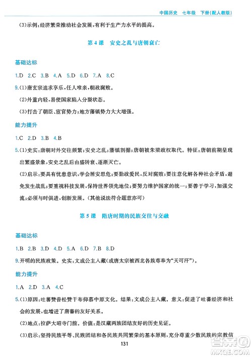 黄山出版社2025年春新编基础训练七年级历史下册人教版答案