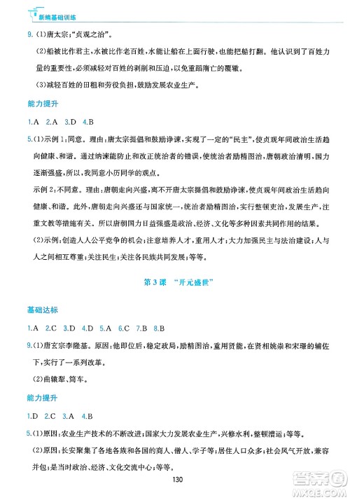 黄山出版社2025年春新编基础训练七年级历史下册人教版答案