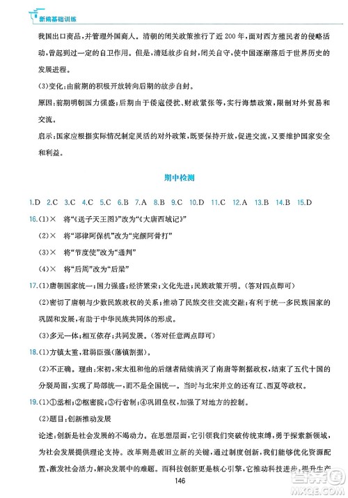黄山出版社2025年春新编基础训练七年级历史下册人教版答案