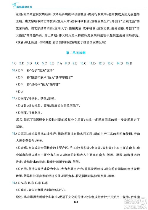 黄山出版社2025年春新编基础训练七年级历史下册人教版答案