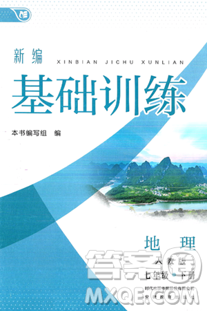 安徽教育出版社2025年春新编基础训练七年级地理下册人教版答案