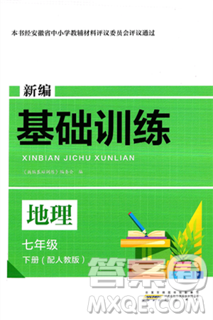 黄山出版社2025年春新编基础训练七年级地理下册人教版答案