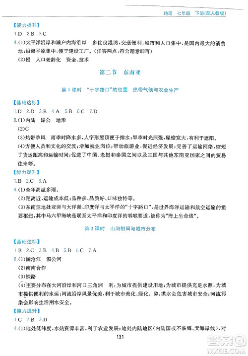 黄山出版社2025年春新编基础训练七年级地理下册人教版答案