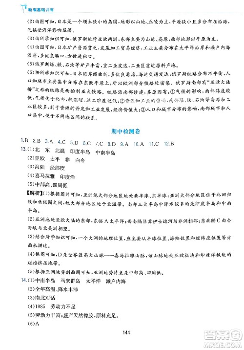 黄山出版社2025年春新编基础训练七年级地理下册人教版答案