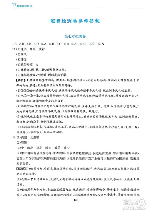 黄山出版社2025年春新编基础训练七年级地理下册人教版答案