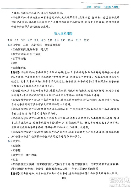 黄山出版社2025年春新编基础训练七年级地理下册人教版答案
