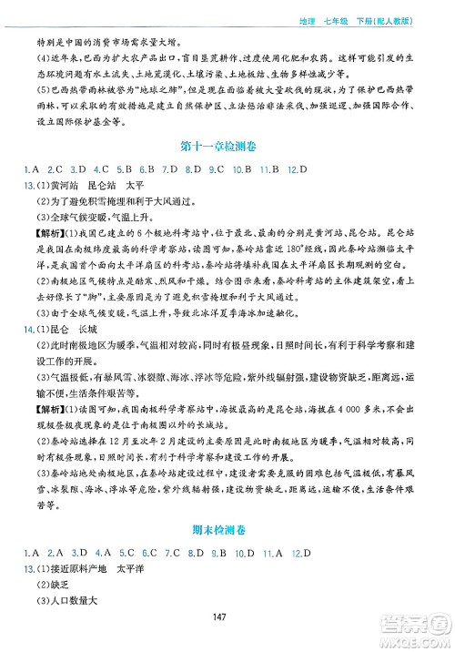 黄山出版社2025年春新编基础训练七年级地理下册人教版答案