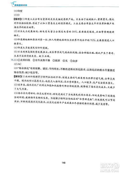 黄山出版社2025年春新编基础训练七年级地理下册人教版答案
