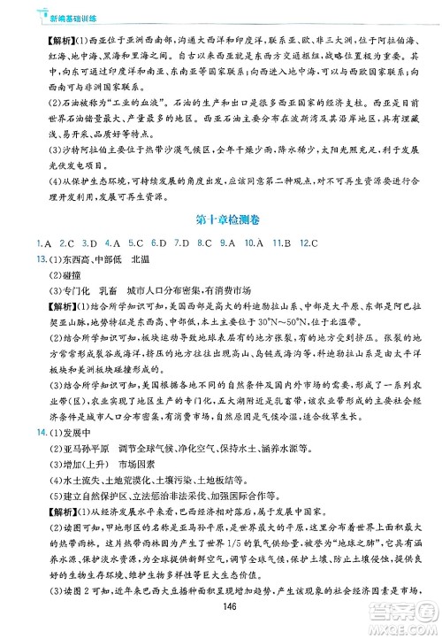 黄山出版社2025年春新编基础训练七年级地理下册人教版答案