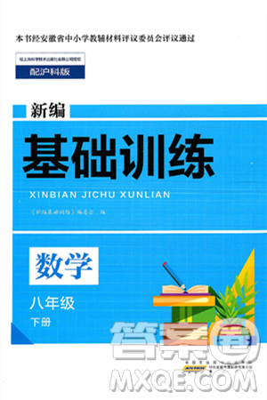 黄山出版社2025年春新编基础训练八年级数学下册沪科版答案 黄山出版社2025年春新编基础训练八年级数学下册沪科版答案