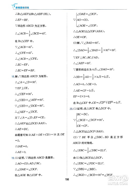 黄山出版社2025年春新编基础训练八年级数学下册沪科版答案 黄山出版社2025年春新编基础训练八年级数学下册沪科版答案