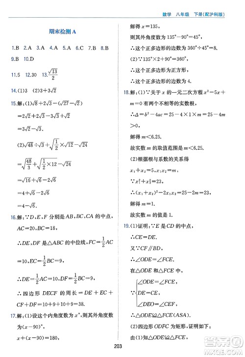 黄山出版社2025年春新编基础训练八年级数学下册沪科版答案 黄山出版社2025年春新编基础训练八年级数学下册沪科版答案