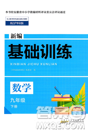 黄山出版社2025年春新编基础训练九年级数学下册沪科版答案