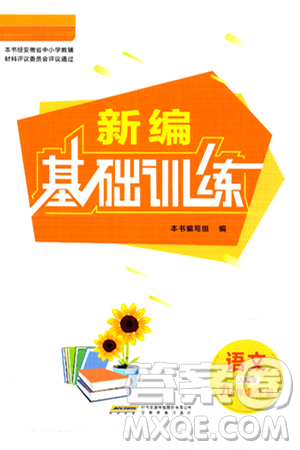 安徽教育出版社2025年春新编基础训练九年级语文下册人教版答案