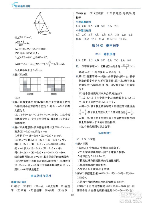 黄山出版社2025年春新编基础训练九年级数学下册沪科版答案