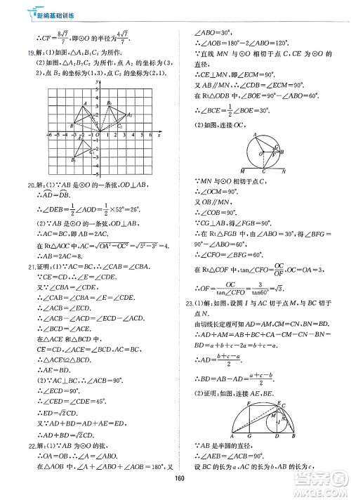 黄山出版社2025年春新编基础训练九年级数学下册沪科版答案