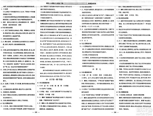 安徽教育出版社2025年春新编基础训练九年级语文下册人教版答案