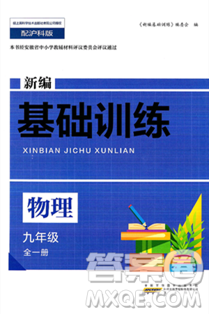 黄山出版社2025年春新编基础训练九年级物理下册沪粤版答案