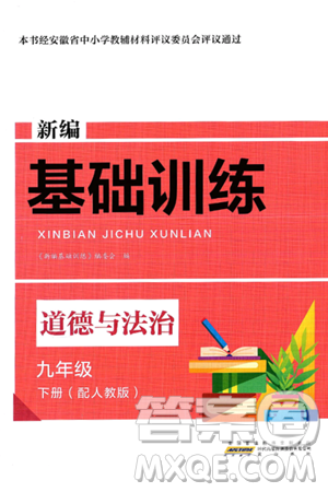 黄山出版社2025年春新编基础训练九年级道德与法治下册人教版答案