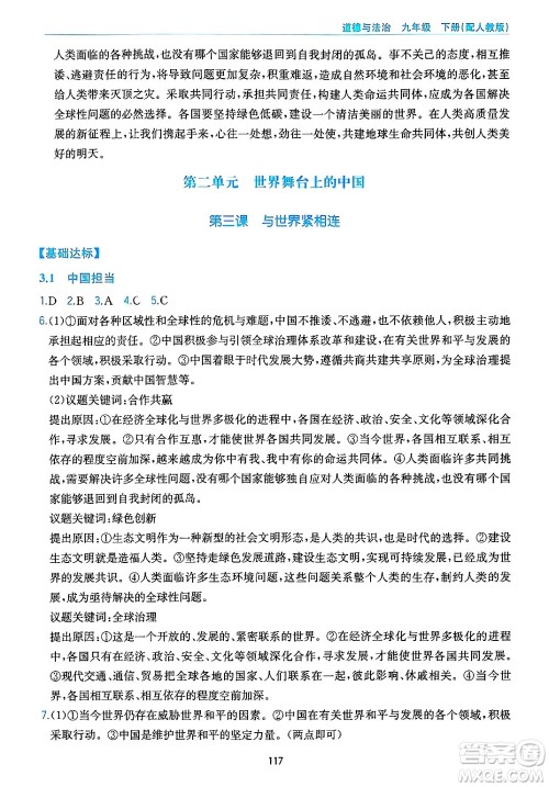 黄山出版社2025年春新编基础训练九年级道德与法治下册人教版答案
