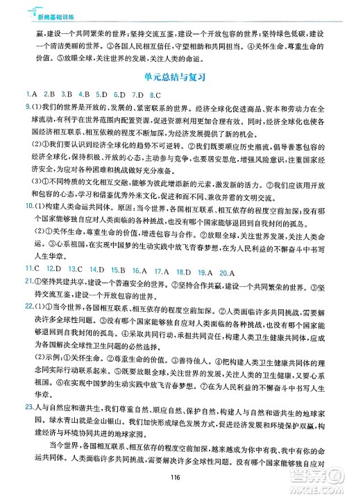 黄山出版社2025年春新编基础训练九年级道德与法治下册人教版答案