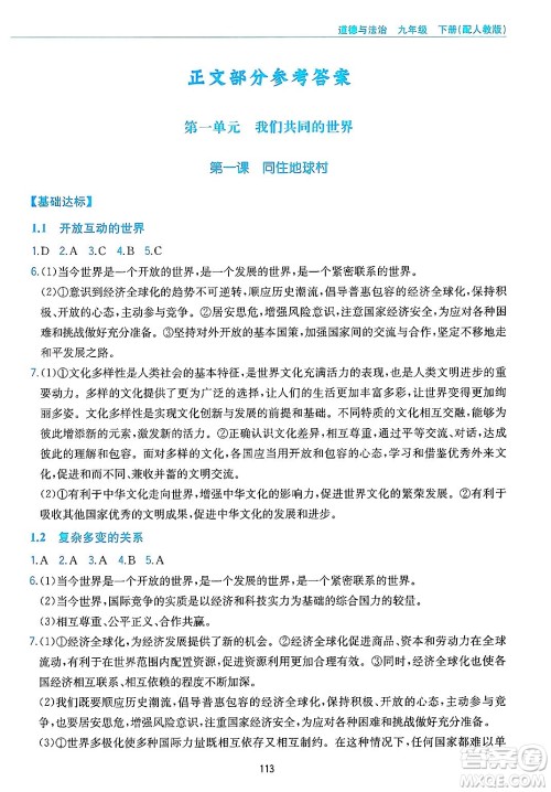 黄山出版社2025年春新编基础训练九年级道德与法治下册人教版答案