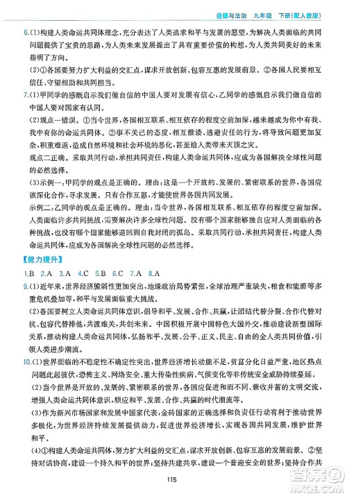 黄山出版社2025年春新编基础训练九年级道德与法治下册人教版答案