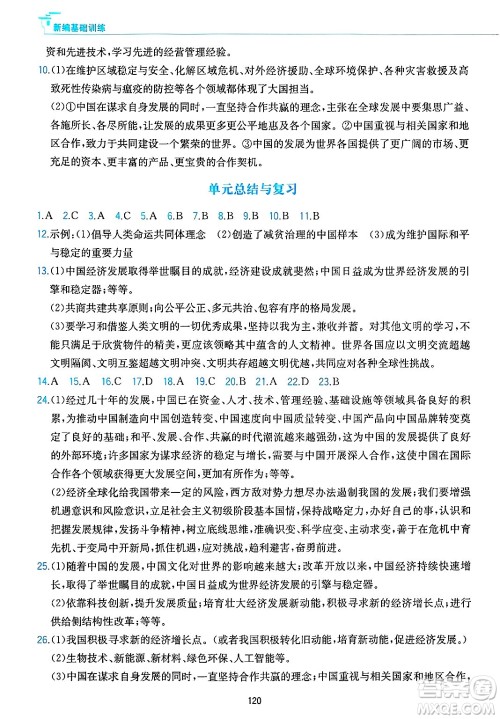 黄山出版社2025年春新编基础训练九年级道德与法治下册人教版答案