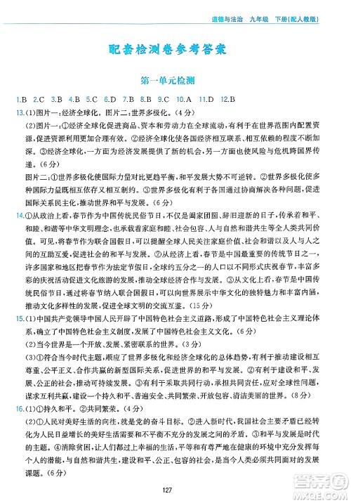 黄山出版社2025年春新编基础训练九年级道德与法治下册人教版答案